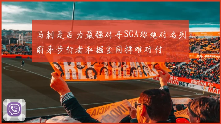 马刺是否为最强对手SGA称绝对名列前茅步行者和掘金同样难对付