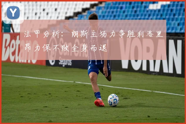 法甲分析：朗斯主场力争胜利洛里昂力保不败全身而退