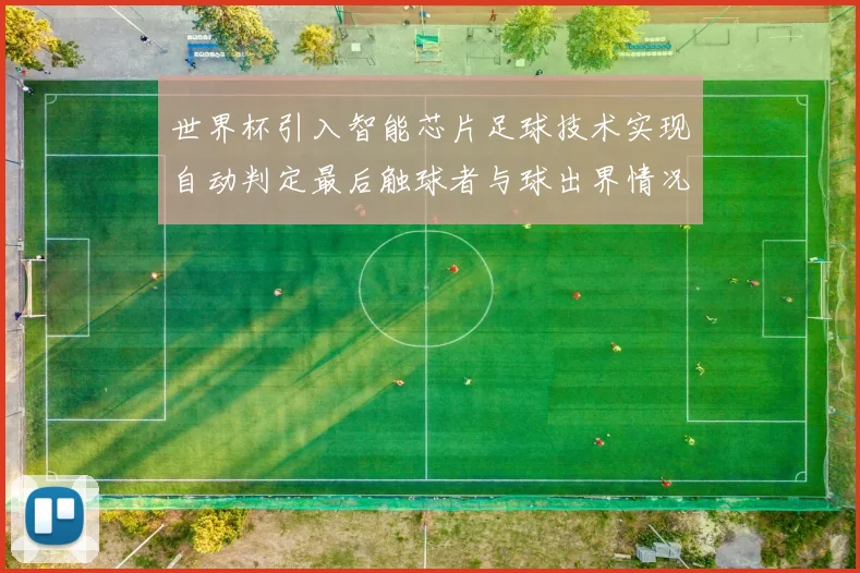 世界杯引入智能芯片足球技术实现自动判定最后触球者与球出界情况