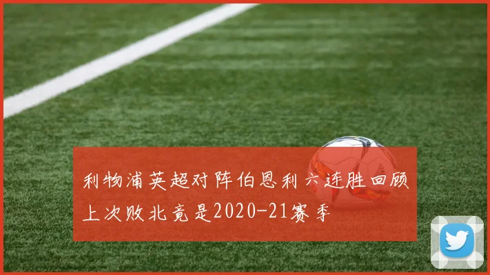利物浦英超对阵伯恩利六连胜回顾上次败北竟是2020-21赛季