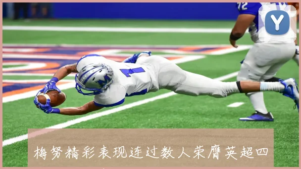 梅努精彩表现连过数人荣膺英超四月最佳创意时刻