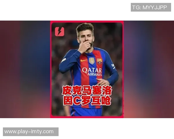 皮克调侃卡西与马塞洛裁判情结称其已成DNA特征